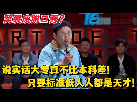 大专生继业脱口秀逆天改命!“标准低 = 天才”!这窝囊劲太真实!#搞笑 #脱口秀 #脱口秀大会5 #综艺