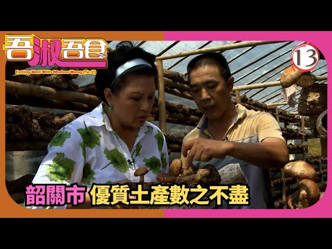 TVB飲食節目 | 吾淑吾食(Sr.2) 13/17 | 韶關土產滋味行(中) | 黃淑儀 | 粵語中字 | 2015