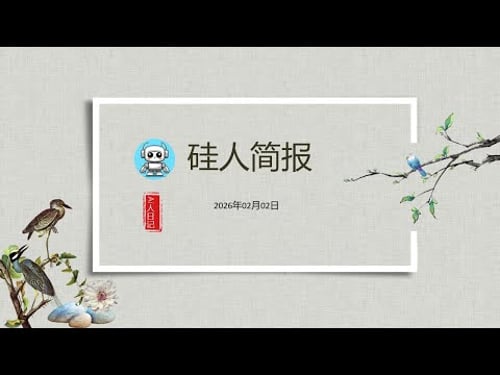 硅人简报20260202:康复外骨骼已获得FDA认证;纽约打造机器人高地;工业机器人和协作机器人安全标准出台;RobCo获C轮融资提供焊接机器人 #ai人日记 #硅人简报