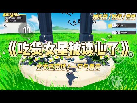 《吃货女星被读心了》我是因心机重、手段多、爱作妖而被熟知的三线女艺人。录制综艺时不慎落水,苏醒后,被所有人读心了。#一口气看完 #小说 #爱情 #绿茶 #爽文 #豪门 #甜宠 #打脸 #娱乐圈