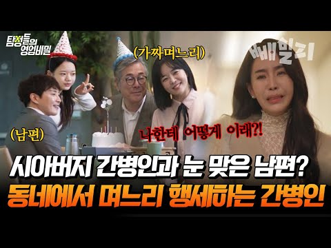 시댁에 일하라고 보낸 여자가 동네에서 며느리 행세를 하고 있다?🔥🔥 시아버지의 대반전 비밀 | 탐정들의 영업비밀