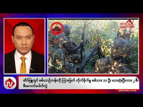 Khit Thit သတင်းဌာန၏ ဖေဖော်ဝါရီ ၈ ရက် နေ့လယ်ပိုင်း ရုပ်သံသတင်းအစီအစဉ်