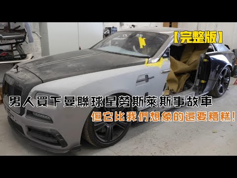 男人買下曼聯球星勞斯萊斯事故車,價值700000英磅,但它比我們想象的還要糟糕!