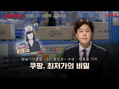 "쿠팡, 최저가의 비밀" - 스트레이트 127회 | 스트레이트 2021.07 수상작