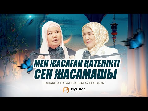 ЖОҚ НӘРСЕГЕ ШҮКІР ЕТ • ТЕҢДЕССІЗ ДҰҒА 39 - Малика Айтжанқызы | Балқия Балтабай