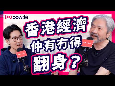 施政報告 2025 前夕| 香港經濟 還能 復甦 嗎? 曾俊華 : 香港 仍然有 優勢 | 前財爺 深度分析 政府 派錢 有咩考慮?|#曾俊華 #施政報告 #香港經濟 #民生 #免稅 #Bowtie