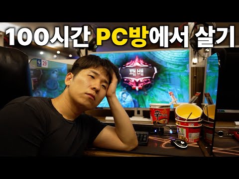 What happens when you live in a PC room for 100 hours?