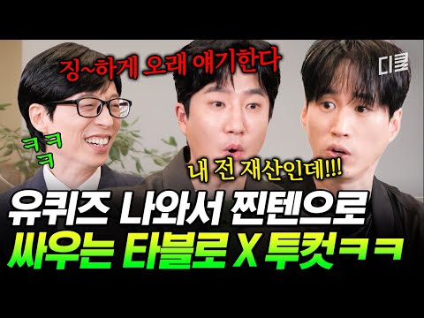 이게 바로 에픽하이의 노부부 케미🤣 영원히 초면에 돈 빌린 투컷 이야기하는 타블로💦 #유퀴즈