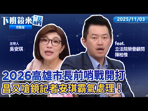 台中2次案例場清消不確實陳駿季轟沒按照中央SOP!非洲豬瘟排除人車豬感染源 應變中心:應來自未完全蒸煮廚餘!看不慣鄭麗文言論藍議員開罵!上任黨主席首日喊話2026突破南台灣|下班鏡來講20251103
