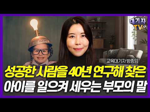 "잘자란 아이들은 어릴 때 이런 말을 들었습니다" 교육법 대가가 40년 연구해 발견한 '성공을 이끄는 대화법'!(베스트셀러 '최고의 공부' 저자 켄 베인 교수)