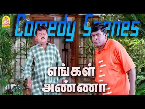 கேப்டன் அண்ட் CO-வின் சூப்பர் மாஸ் அசத்தல் காமெடி சீன் ! |Engal Anna HD Full Comedy | Vadivelu