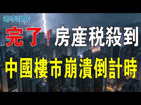 死得人多!房奴惡夢,房產稅要來了!老百姓哭訴:這是要我們的命啊!中國樓市崩潰倒計時。房產稅引發恐慌,炒房發生巨變,韭菜們徹底涼了。炒房客淪為「接盤俠」!#房地產 #大灣區樓盤 #房價 #房產稅 #投資