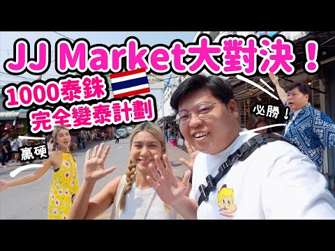 【阮玩嘢】JJ Market 大對決🔥1000泰銖完全變泰計劃🇹🇭|用1000泰銖變成本地人🤗|Yuensanthailand泰國小阮 ft. PokoriBurn