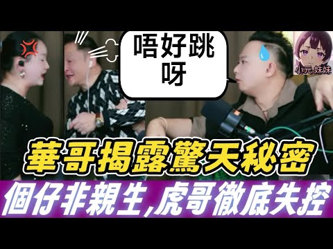 【華哥最新】華哥揭露驚天秘密,個仔非親生😱,虎哥徹底失控🥵,契家佬密課詭計,董小姐仗義相助,華哥絕地大反攻 #華哥講情感 #廣東話 #撐粵語 WAH 11 23