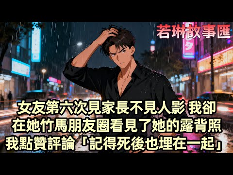 【完結文】今天是女友柳如煙第六次見家長 我跟爸媽在飯店等了整整四個小時 我給她打了無數個電話都沒人接 卻在她竹馬朋友圈看見了她的露背照 我點贊評論「記得死後也埋在一起」