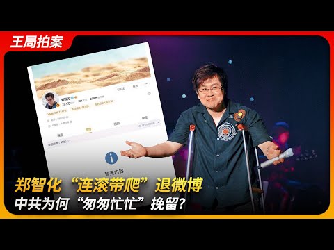 郑智化“连滚带爬”退微博,中共为何“匆匆忙忙”挽留?|统战|道德高地|宣传部|王局拍案 20251105