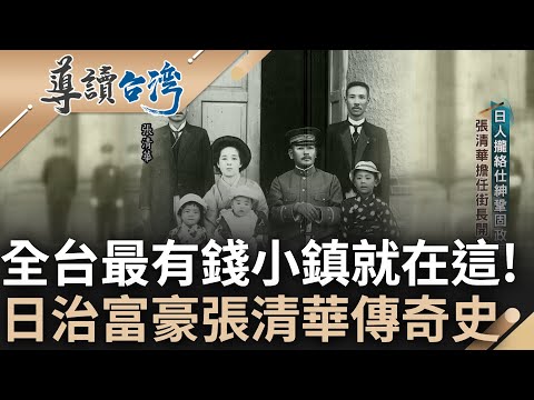 隱形的億萬富豪集散地! 台灣"最有錢小鎮"彰化員林 日治時期富豪張清華墾拓經商有方 擔任街長開辦彰銀 晚年事業卻遭國府接收抑鬱而終|謝哲青 主持|【導讀台灣 完整版】20230514|三立新聞台