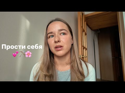 Прости себя, потому что Бог тебя уже простил 🏹🤍