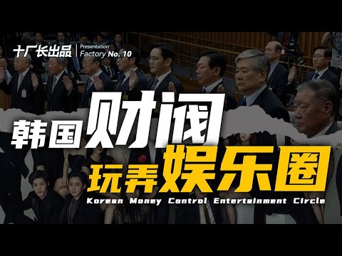 韩国财阀,如何玩弄韩国女星,玩转娱乐圈?