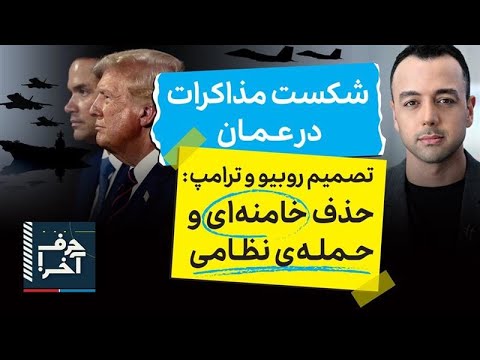 حرف آخر با پوریا زراعتی - مذاکرات به جایی نرسید، جنگ نزدیک است