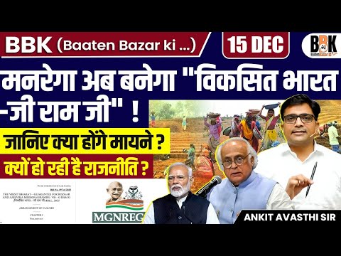 Centre Plans to Rename MGNREGS as тАШVBтАУG RAM GтАЩ, Gandhi Name to Be Removed | By Ankit Sir