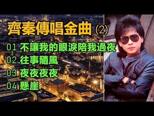 齊秦傳唱金曲(2)(内附歌詞)01 不讓我的眼淚陪我過夜;02 往事隨風;03 夜夜夜夜;04 懸崖