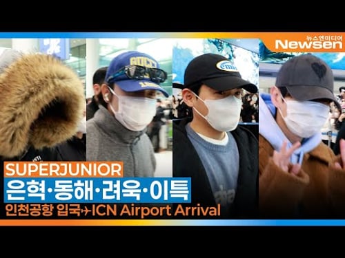 슈퍼주니어(SUPERJUNIOR), 인천국제공항 입국✈️'SMTOWN LIVE 2025 in FUKUOKA' Airport Arrival 2026.2.2 Newsen