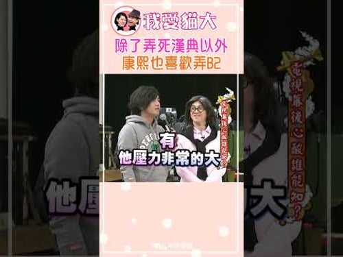 除了弄死漢典以外 康熙也喜歡弄B2【康熙來了 #shorts】她們是最熟悉的助理