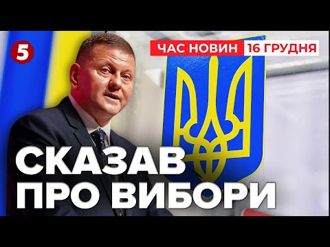 ⚡РІЗКА РЕАКЦІЯ ЗАЛУЖНОГО! Ексголовком про вибори та політичні змагання | Час новин 19:00 16.12.2025
