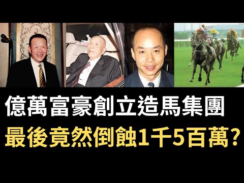 香港奇案 | 億萬富豪創立造馬集團 最後竟然倒蝕1千5百萬? | 奇案調查 | 詭異先生 | 詭秘檔案 | 楊元龍 | 譚文就 | 黃潤生 | 朴仕能 | 曹達(奇案 粵語/廣東話)(中文字幕)