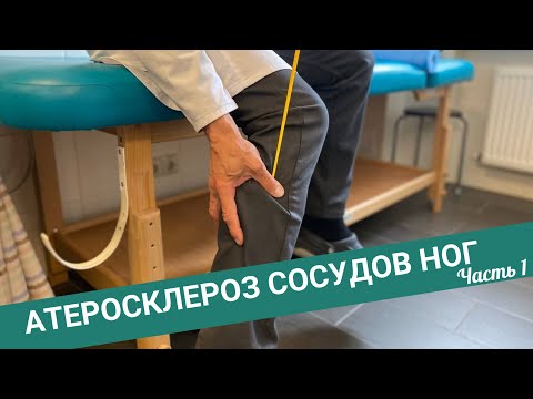 БОЛЬ В НОГАХ ПРИ АТЕРОСКЛЕРОЗЕ (Часть1)
