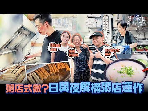 #米紙|粥舖式微相繼結業?走入油麻地老字號粥舖解構一日運作 泰國米溝珍珠米凌晨煲粥 自搓粉糰日斬油炸鬼兩轉 最高峰需24小時運作 由3間分店縮減餘下1間 老闆:年輕人唔食粥 #筆記紙