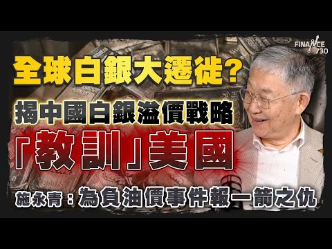 股壇C見(下)│全球白銀大遷徙?揭中國白銀溢價戰略「教訓」美國!施永青:為負油價事件報一箭之仇