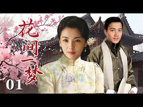 【精選電視劇】花間壹夢 第1集:那年春日,千金劉濤含嬌帶怯嫁入豪門,以爲夫君就是那儒雅少爺,蓋頭揭開,眼前人卻非心上人