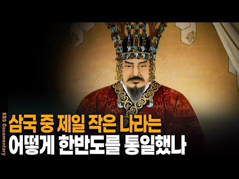 한반도에서 제일 작은 나라 신라가 통일 시대를 열 수 있었던 이유 | KBS 20120913 방송