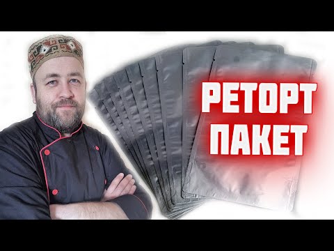 РЕТОРТ ПАКЕТ для автоклава где купить, чем запаять и другие тайны реторт пакета