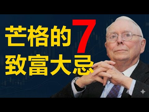 查理·芒格:普通人永远无法财富自由的7个原因 | 避开这些“愚蠢”的自救清單