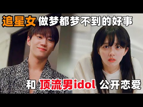 追星女孩,做梦都梦不到的好事,和‘顶流男idol’公开恋爱!一口气看完韩剧《你是我的绯闻女一号》!