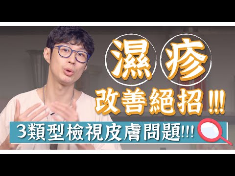 皮膚濕疹反覆難癒!竟是結構歪?3類型檢視皮膚問題!|迷思破解