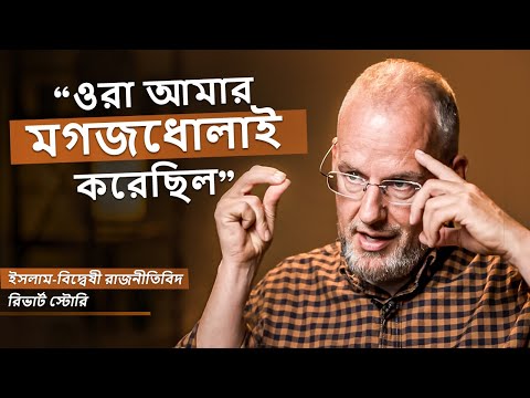 সাবেক ইসলাম-বিদ্বেষী রাজনীতিবিদ - এর ইসলাম পথে আসার গল্প! @LEGACYB2BPODCAST