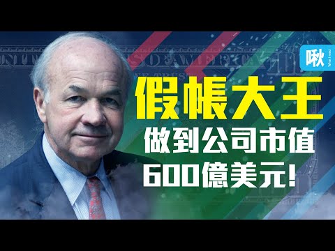 他們靠著作假帳,撐起一間市值600億美元的公司,最後卻一夕崩塌! 安隆案的始末 | 啾啾鞋