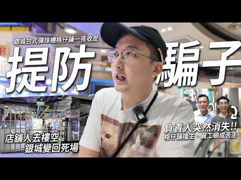 旺角彈珠機格仔舖場突結業.負責人疑拖糧走數 檔主、員工均被騙.銀城要變回死場!? | 城市遊走 旺角