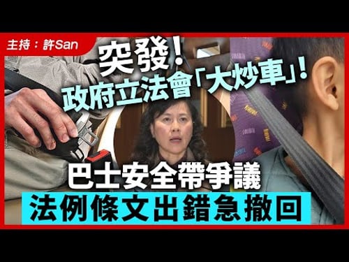 【突發】政府立法會「大炒車」!巴士安全帶爭議,法例條文出錯急撤回
