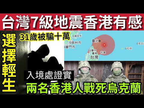 震到香港!台灣爆7級地震!有人死!#伍間新聞 入境署證實「兩名香港籍士兵」戰死烏克蘭!被騙十萬31歲男搞掂自己!宏福苑多問題未解決!#大埔宏福苑 #天文台