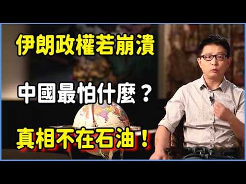 伊朗政權若崩潰,中國最怕什麼?真相不在石油,而在這一命門! #美国 #馬未都 #圓桌派 #竇文濤 #脫口秀 #真人秀 #鏘鏘行天下 #台灣 #宋鸿兵 #鸿观
