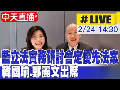 【中天直播 #LIVE】藍立法實務研討會定優先法案 韓國瑜.鄭麗文出席 20260224 @大新聞大爆卦HotNewsTalk