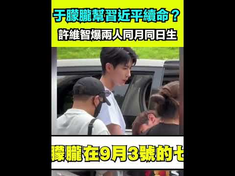 于朦朧幫習近平續命?許維智爆兩人同月同日生 揭時間點巧合..需真人獻祭讓習近平長命百歲?|三立新聞網 SETN.com