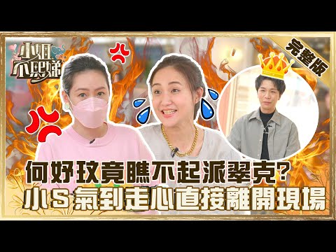 還沒和好?何妤玟「禍從口出」瞧不起派翠克?小S氣到走心直接離開錄影現場!?【#小姐不熙娣】20220525 完整版 EP59 何妤玟 林采緹@selephantdee9233