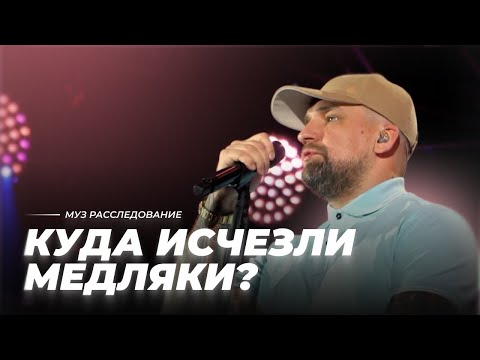 Куда исчезли медляки? | МУЗ Расследования