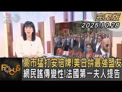 高市猛打安倍牌!美日拚最強盟友 網民謠傳變性!法國第一夫人提告|#方念華|#FOCUS全球新聞 #完整版 20251028 #高市早苗 #川普 #美日峰會@tvbsfocus